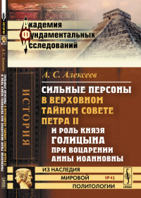 Сильные персоны в Верховном тайном совете Петра II и роль князя Голицына при воцарении Анны Иоанновны. Алексеев А.С.