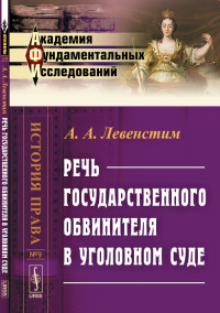 Речь государственного обвинителя в уголовном суде № 09.. Левенстим А.А. № 09. Изд.2