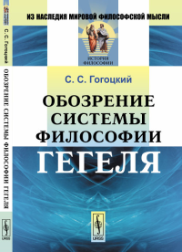 Обозрение системы философии Гегеля. Гогоцкий С.С.