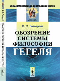 Обозрение системы философии Гегеля. Гогоцкий С.С. Изд.2