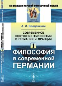 Современное состояние философии в Германии и Франции: Философия в современной Германии. Введенский А.И.