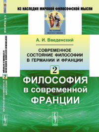 Современное состояние философии в Германии и Франции: Философия в современной Франции. Введенский А.И.