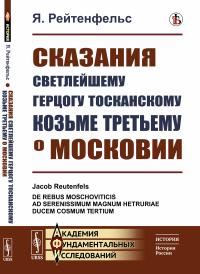 Рейтенфельс Я.. Сказания светлейшему герцогу Тосканскому Козьме Третьему о Московии