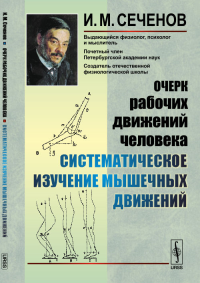 Очерк рабочих движений человека: Систематическое изучение мышечных движений. Сеченов И.М. Изд.2