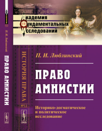 Право амнистии: Историко-догматическое и политическое исследование № 11.. Люблинский П.И. № 11. Изд.2