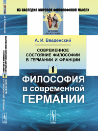 Современное состояние философии в Германии и Франции: Философия в современной Германии Ч.1.. Введенский А.И. Ч.1. Изд.2