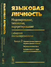 ЯЗЫКОВАЯ ЛИЧНОСТЬ: Моделирование, типология, портретирование. Сибирская лингвоперсонология Вып.2. Голев Н.Д., Мельник Н.В. (Ред.) Вып.2