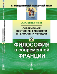 Современное состояние философии в Германии и Франции: Философия в современной Франции Ч.2.. Введенский А.И. Ч.2. Изд.2