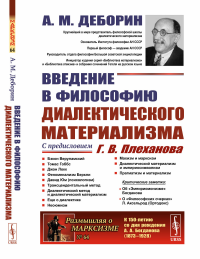 Деборин А.М.. Введение в философию диалектического материализма. С предисловием Г. В. Плеханова. Приложения: А. Богданов `Эмпириомонизм`, А. Аксельрод (Ортодокс) `Ф