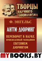 АНТИ-ДЮРИНГ: Переворот в науке, произведенный господином Евгением Дюрингом. Пер. с нем.. Энгельс Ф.