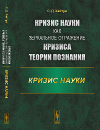 Кризис науки как зеркальное отражение кризиса теории познания: КРИЗИС НАУКИ. Хайтун С.Д.