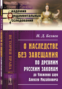 О наследстве без завещания по древним русским законам до Уложения царя Алексея Михайловича. Беляев И.Д.