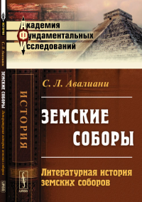 Земские соборы: Литературная история земских соборов. Авалиани С.Л.