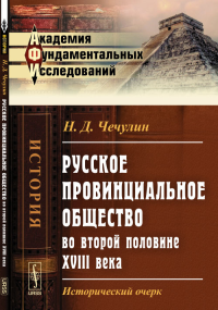 Русское провинциальное общество во второй половине XVIII века: Исторический очерк. Чечулин Н.Д.