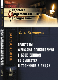 Трактаты Феофана Прокоповича о Боге едином по существу и троичном в Лицах. Тихомиров Ф.А.