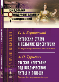 Литовский статут и польские конституции: Историко-юридическое исследование // Русские крестьяне под владычеством Литвы и Польши: Краткий исторический очерк. Бершадский С.А. // Турцевич А.О.