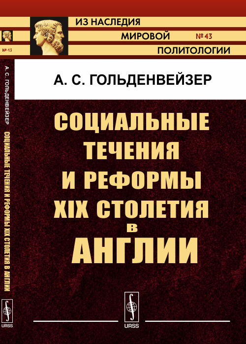 Социальные течения и реформы XIX столетия в Англии. Гольденвейзер А.С.