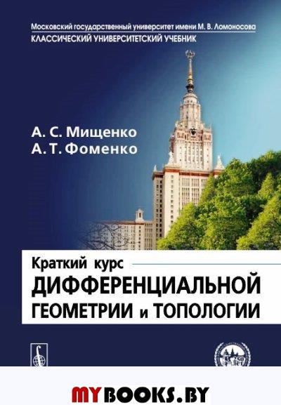 Краткий курс дифференциальной геометрии и топологии. Мищенко А.С., Фоменко А.Т.