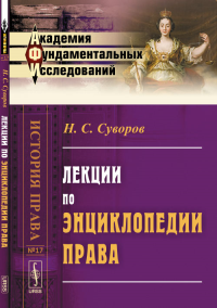 Лекции по энциклопедии права № 17.. Суворов Н.С. № 17. Изд.2