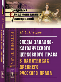 Следы западно-католического церковного права в памятниках древнего русского права. Суворов Н.С.