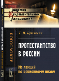 Протестантство в России: Из лекций по церковному праву. Буткевич Т.И.