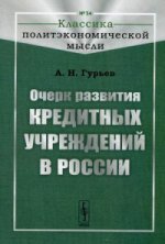 Очерк развития кредитных учреждений в России. Гурьев А.Н.