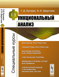 Функциональный анализ: Специальные курсы. Луговая Г.Д., Шерстнев А.Н.