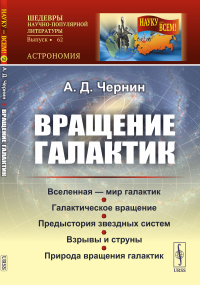 Чернин А.Д.. Вращение галактик. (№ 62.)