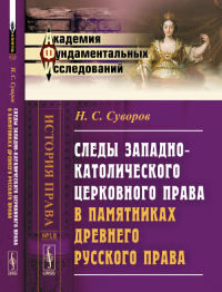 Следы западно-католического церковного права в памятниках древнего русского права № 18.. Суворов Н.С. № 18. Изд.2