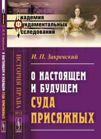 О настоящем и будущем суда присяжных. Закревский И.П.