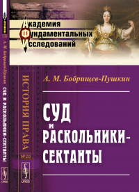 Суд и раскольники-сектанты. Бобрищев-Пушкин А.М.