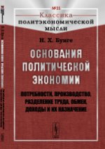 Основания политической экономии: Потребности, производство, разделение труда, обмен, доходы и их назначение № 35.. Бунге Н.Х. № 35. Изд.2