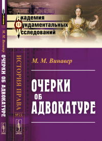 Очерки ОБ АДВОКАТУРЕ № 21.. Винавер М.М. № 21. Изд.2