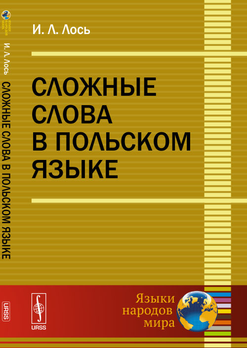 Сложные слова в польском языке. Лось И.Л. Изд.2