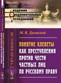 Понятие клеветы как преступления против чести частных лиц по русскому праву № 22.. Духовской М.В. № 22. Изд.2