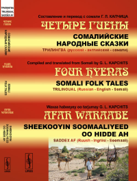 Четыре гиены: Сомалийские народные сказки. Трилингва (русский--английский--сомали) // FOUR HYENAS: SOMALI FOLK TALES. TRILINGUAL (Russian--English--Somali) // Afar waraabe: Sheekooyin Soomaaliyeed oo 