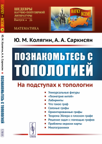 Колягин Ю.М., Саркисян А.А.. Познакомьтесь с топологией. На подступах к топологии (обл.)