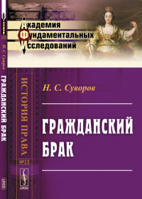 Гражданский брак № 23.. Суворов Н.С. № 23. Изд.3