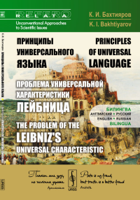 Принципы универсального языка (проблема Универсальной характеристики Лейбница): Билингва: английский---русский // The problem of the Leibniz's universal characteristic. Bilingua: English--Russian. Бах