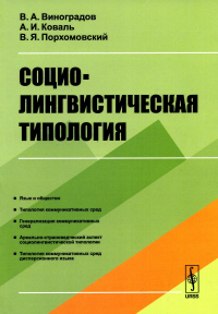 Социолингвистическая типология. Виноградов В.А., Коваль А.И., Порхомовский В.Я. Изд.стереотип.