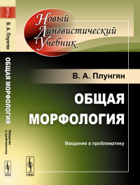 Плунгян В.А.. Общая морфология: Введение в проблематику. 5-е изд