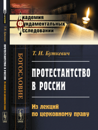 Протестантство в России: Из лекций по церковному праву. Буткевич Т.И. Изд.2