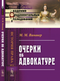 Очерки об адвокатуре № 21.. Винавер М.М. № 21. Изд.2