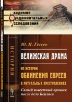 ВЕЛИЖСКАЯ ДРАМА: Из истории ОБВИНЕНИЯ ЕВРЕЕВ в ритуальных преступлениях. Самый известный процесс после дела Бейлиса. Гессен Ю.И. Изд.2