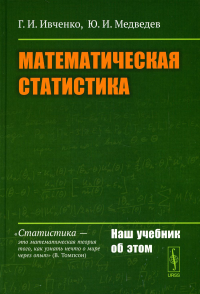 Ивченко Г.И., Медведев Ю.И.. Математическая статистика: Учебник