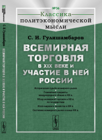 Всемирная торговля в XIX веке и участие в ней России № 36.. Гулишамбаров С.И. № 36. Изд.2