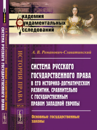 Система русского государственного права в его историко-догматическом развитии, сравнительно с государственным правом Западной Европы: Основные государственные законы № 24.. Романович-Славатинский А.В.