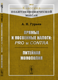 Прямые и косвенные налоги: pro и contra; Питейная монополия № 37.. Гурьев А.Н. № 37. Изд.2