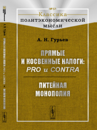 Прямые и косвенные налоги: pro и contra; Питейная монополия № 37.. Гурьев А.Н. № 37. Изд.2