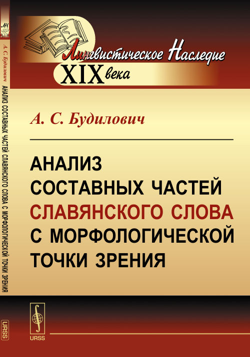 Анализ составных частей славянского слова с морфологической точки зрения. Будилович А.С. Изд.2